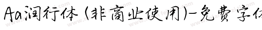 Aa润行体 (非商业使用)字体转换